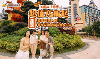 【周年庆特惠】广州长隆熊猫酒店+住1晚/2晚畅玩动物世界/欢乐世界/飞鸟乐园+可选大马戏/餐饮套票