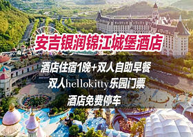 【酒店套餐】锦江城堡酒店【豪华景观双床】+双人杭州Hello Kitty乐园+双早