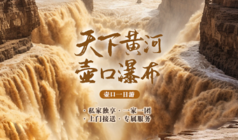 陕西黄河壶口瀑布+黄帝陵一日游【拒绝司兼导√高定私家】