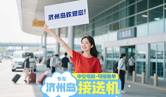 韩国济州岛接送机-济州岛接机-济州岛送机-咸德崖月西归浦接送-中文司机