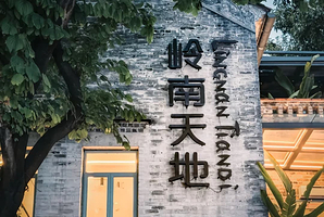 【私家团】佛山祖庙+岭南天地+广东千古情1日游<城市经典玩法/情侣/亲友/家庭亲子优选>广州出发+佛山7线