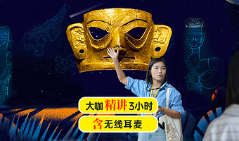 三星堆博物馆一日游【可选私家团|趣味人工讲解3小时丨2-8人小车接丨上午8点出发丨下午12点出发】