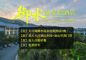 【酒店套餐】天目湖御水温泉度假酒店1晚+双人天目湖山水园+双人南山竹海+双早
