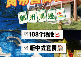 【酒店套餐】郑州银基黄帝宫御温泉度假酒店1晚+双人可选动物王国/银基乐海神话世界/冰雪世界/两大园区无限次门票