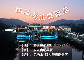 【酒店套餐】红汕坞度假酒店+双早+龙池山+双人善卷洞景区+双早