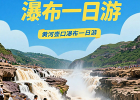 陕西黄河壶口瀑布+黄帝陵一日游【赏黄河奇观+寻华夏根源·二环接早+赠午餐耳麦+VIP头等舱可选】