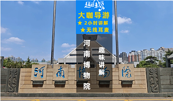 【可赠门票预约+20人内拼团】河南博物院2小时人工讲解含无线耳麦