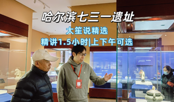 哈尔滨七三一部队遗址人工讲解1.5小时/“大笙说”资深导游/精品小团/不含票