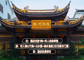【酒店套餐】天目湖遇竹隐居1晚+双早+【双人山水园+双人南山竹海+双人御水温泉2日无限次入园门票】