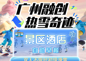 【赠大马戏】广州热雪奇迹双人不限时初级滑雪+官方酒店1晚+酒店早餐