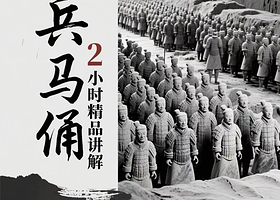 【大咖讲解】兵马俑+2小时人工讲解+蓝牙降噪耳麦 赠大唐不夜城汉服体验+妆造+拍摄