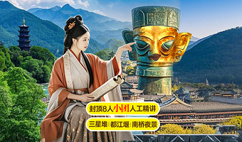 三星堆博物馆+都江堰景区一日游【2-8人小团 | 含三星堆3小时25人团讲解 | 蓝眼泪 | 三环内接送】