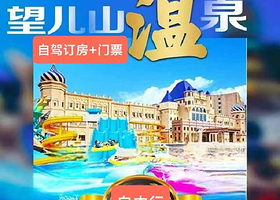 【酒店套餐】营口望儿山水乐园酒店1晚+单次温泉水乐园门票+早餐