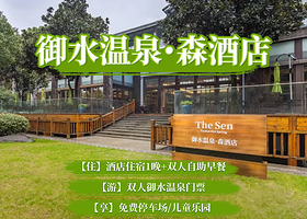 【酒店套餐】御水温泉·森酒店1晚+双人御水温泉+双早