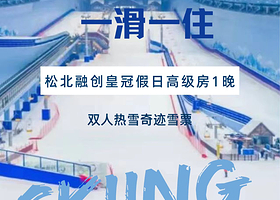 【酒店套餐】哈尔滨松北融创皇冠假日酒店1晚+双人热雪奇迹滑雪票