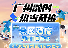 【住景区酒店】广州热雪奇迹不限时娱雪/滑雪/融创乐园+景区酒店1晚+自助早餐