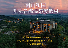 【酒店套餐】溧阳南山开元酒店1晚+【双人南山竹海/山水园门票2选1】+双早