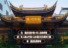 【酒店套餐】遇竹隐居1晚+【双人山水园+双人南山竹海2日无限次门票】+双早