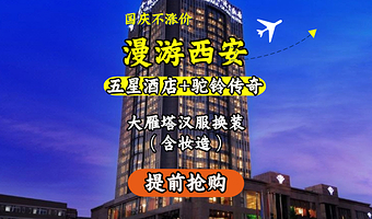 【市区5钻自由行】兵马俑+千古情+西安城墙+五钻酒店1晚 赠不夜城汉服体验+兵马俑2小时人工讲解