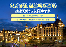 【酒店套餐】【悦·Cafe饮品套餐】城堡酒店2天1晚+悦·Cafe饮品券*2张+徒步+双早