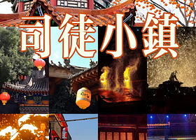 【住宿+门票】清瓦台汤泉度假酒店住1晚+2人司徒小镇门票+《千年铁魂》演出票+2人早餐+2人汤泉洗浴