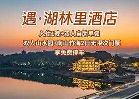 【酒店套餐】遇湖林里1晚+【双人山水园+双人南山竹海2日无限次入园】+双早