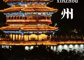 【住宿+看打铁花】万信至格酒店（忻州古城店）住1晚+2人忻州古城打铁花票+酒店免费停车