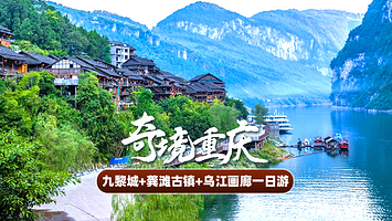 重庆乌江龚滩旅游度假区+蚩尤九黎城+乌江画廊一日游（可选）码头【纯玩0自费，含门票+午餐+往返车+导游讲解】