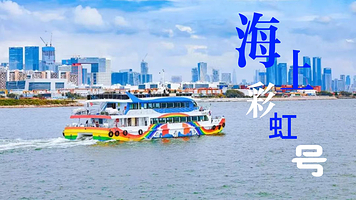 深圳机场码头-深中通道航线（海上彩虹号）游船票