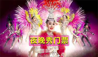 芭提雅夜晚秀门票芭提雅SHOW【可定当天／出发前购票／官方门票／现场换票／中文客服】