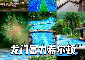 【晚餐套票】龙门富力希尔顿度假酒店住1晚+2人自助早餐+晚餐+无限次酒店汤泉+泳池+各种体验项目