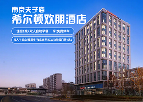 【酒店套餐】南京夫子庙希尔顿欢朋酒店【房型6选1】+双早+牛首山门票2张