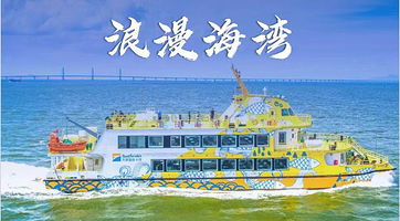 【九洲港-港珠澳大桥游】珠海海上游 近距离看港珠澳大桥多班次可选 免通行证