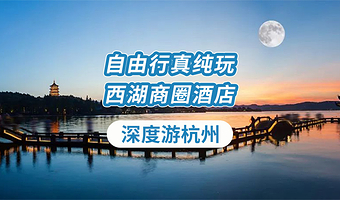 【西湖商圈四星酒店住宿】西湖/雷峰塔/灵隐寺/西溪国家湿地公园/宋城千古情/杭州野生动物园 自由行多套餐可选