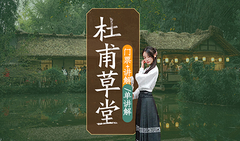 成都杜甫草堂博物馆人工讲解【1.5小时深度讲解+赠送无线耳麦+可选包团讲解+多场次可选】