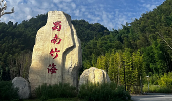 蜀南竹海+李庄旅游度假区二日游【纯玩团/多套餐可选/含竹筏/赠全竹宴/升级景区住宿】