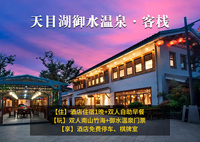 【酒店套餐】天目湖御水温泉客栈+双早+双人南山竹海+双人御水温泉