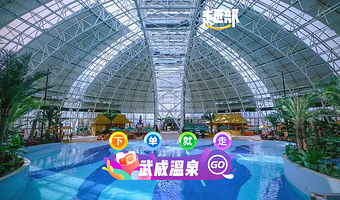 【全家都划算】武威温泉度假村+温泉票+含早餐+多种房型可选