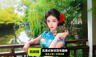 【可选含票】苏州拙政园【文史大咖1.5H深度解析+无线耳麦+多场次任选】