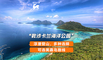 仙本那敦沙卡兰海洋公园一日游【中文出海/浮潜/登山私人沙滩/可升级美嘉岛版本】