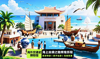 【亲子出游】泉州海外交通史博物馆【凤凰说·讲解2H/1.5H·防干扰耳麦·海上丝绸之路历程解读】