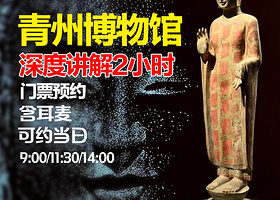 【青州博物馆】2小时深度讲解+门票预约+耳麦+春节赠送线装书