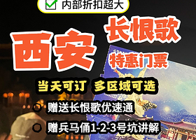 【提前90分钟入园】长恨歌演出票/可选场次★区域 赠兵马俑2小时人工讲解