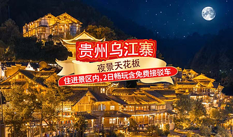 【景区内民宿错峰特惠】畅玩夜景天花板★乌江寨国际旅游度假区2日无限次+观音乐水舞秀/无人机烟花秀+免费接驳车