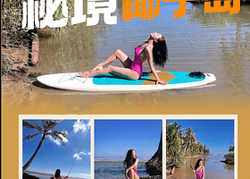 三亚四季户外桨板俱乐部【椰子洲岛桨板探索+无人机航拍】