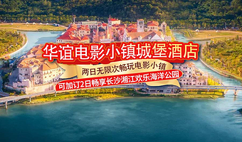 错峰出游限时大促|华谊兄弟（长沙）电影小镇2日畅玩/可加订湘江欢乐海洋公园2日畅玩+华谊城堡酒店1晚含早餐