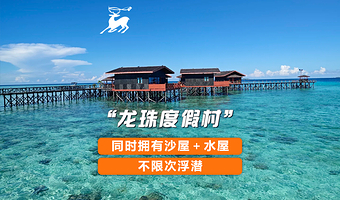 【海龟养殖基地】邦邦岛龙珠度假村  品质优选 房源可靠