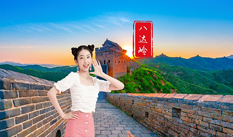 北京八达岭长城一日游【6人小拼团上门接送◆巴士团7-12点滚动发车】