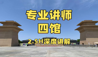 秦汉馆四馆拼团2H大咖人工讲解+精品团/爆款团+无线耳麦