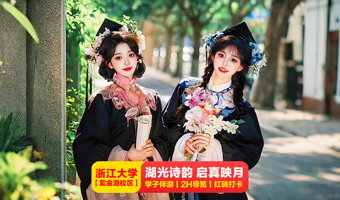 【6人小团】浙江大学紫金港校区【学子伴游·入校+可选讲解+湖光诗韵启真映月】